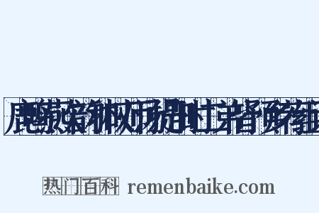 鹿鸣燕次韵和权师汤提刑时二弟皆预乡荐组词是什么意思的图片